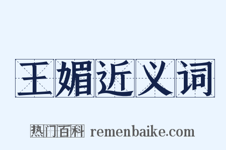 王媚近义词是什么意思的图片